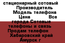 стационарный сотовый Alcom  › Производитель ­ alcom › Модель телефона ­ alcom › Цена ­ 2 000 - Все города Сотовые телефоны и связь » Продам телефон   . Хабаровский край,Амурск г.